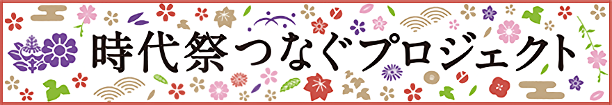 時代祭つなぐプロジェクト